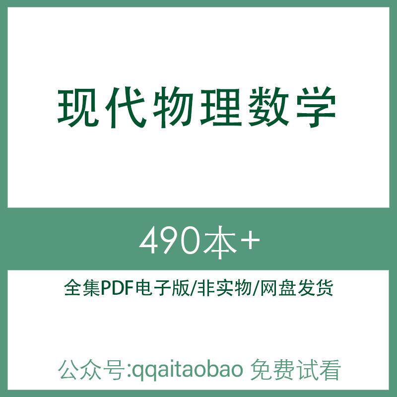 现代物理计算华章数学思想基础俄罗斯教材知识合集PDF电子版书电子资料网盘发货视频电子资料网盘发货pdf高清资料