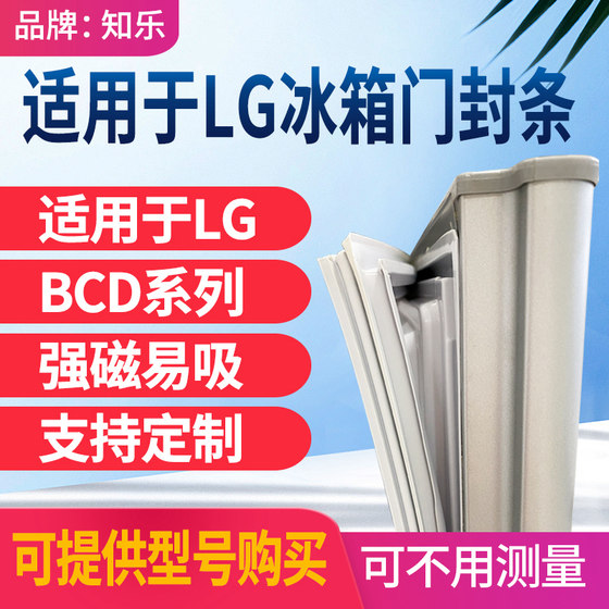 知乐适用于乐金LG冰箱门封条BCD磁密封条上门/中门/下门封条胶圈