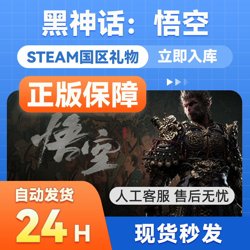 steam正版 黑神话：悟空  国区礼物赠送 豪华版 奇幻 砍杀 冒险