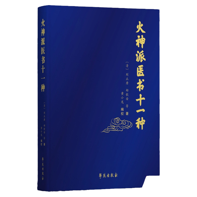 1正版火神派医书十一种中医火神派十一种书稿的合集医学类书籍刘止唐 