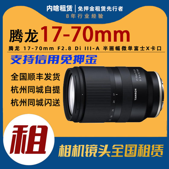 ເຊົ່າ Tamron 17-70mm F2.8 Di III-A VC RXD half-frame zoom lens X-mount