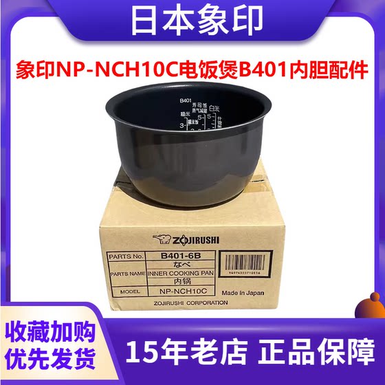 日本原装正品象印NP-NCH10/NB/NY电饭煲电饭锅内锅内胆B401配件NF