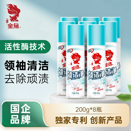 金鱼领洁净200g衣领净强力去污去黄领口袖口去渍喷雾家庭清洁剂