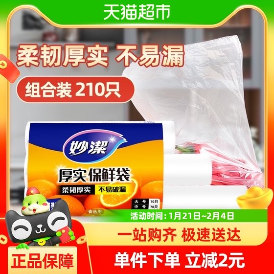 妙洁点断式食品保鲜袋大中小组合210只冰箱冷冻包装袋可微波家用