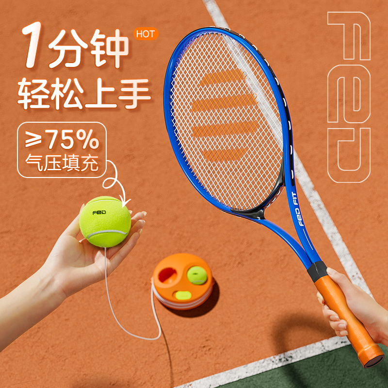 fed网球训练器单人打回弹带线初学者儿童网球拍套装碳素专业正品