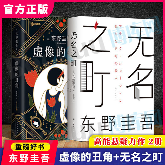 虚像的丑角+无名之町 全2册 东野圭吾2021新书 日本侦探悬疑推理小说畅销书排行榜 新华正版书籍 博库网