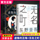 虚像的丑角+无名之町 全2册 东野圭吾2021新书 日本侦探悬疑推理小说畅销书排行榜 新华正版书籍 博库网