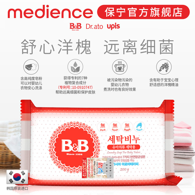 B&B 保宁 韩国进口保宁BB婴幼儿新生用洗衣皂洋槐尿布肥皂200g