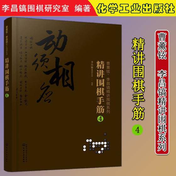 正版书籍 曹薰铉、李昌镐精讲围棋系列--精讲围棋手筋.4 李昌镐围棋研究室 编著 9787122364746 化学工业出版社