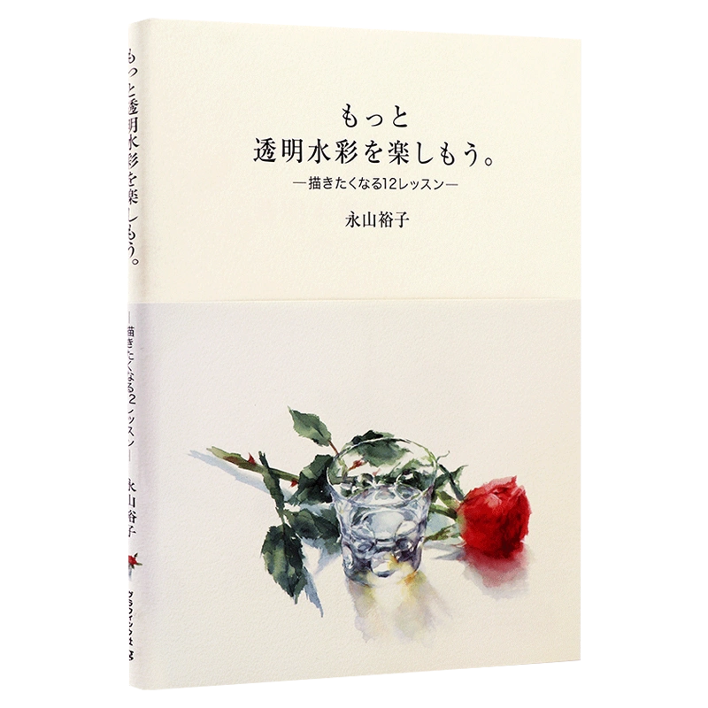 现货【深图日文】もっと透明水彩を楽しもう。 描きたくなる１２