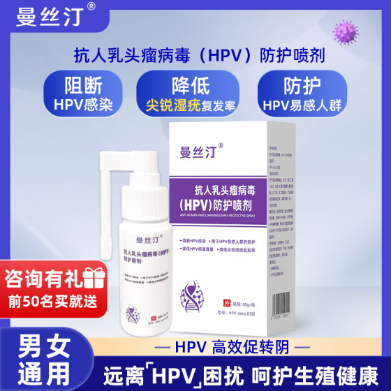 曼丝汀抗HPV防护喷剂阻断喷雾易感染人群预防感染降低hpv病毒载量