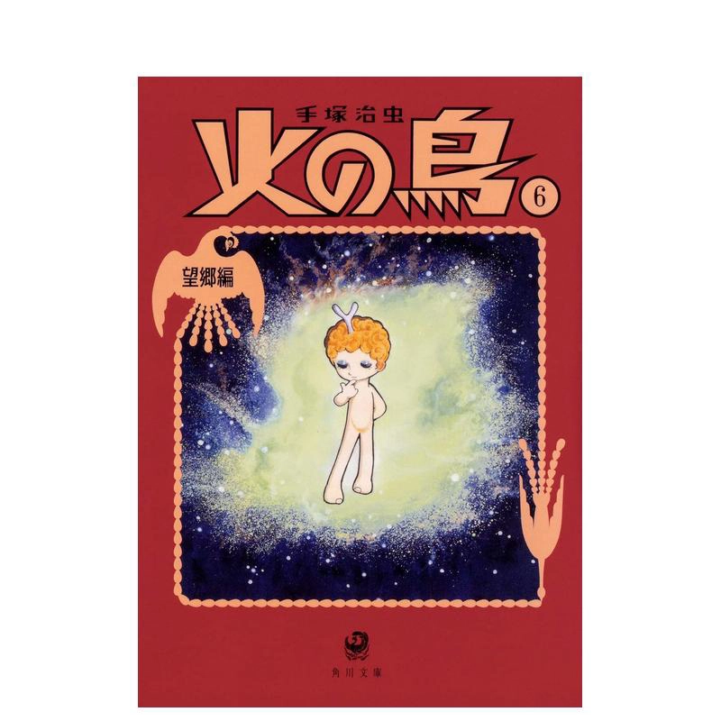 02▢ 火の鳥 全14巻 NA0604-6 02▢ 火の鳥 全14巻 NA0604-6