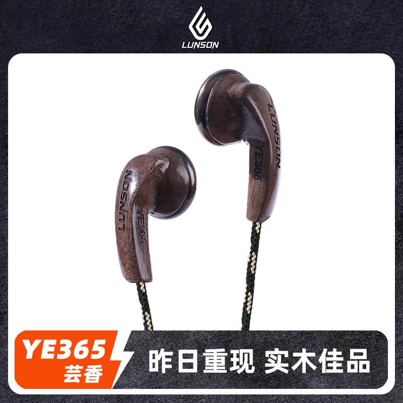 轮声芸香YE365实木有线耳机耳塞式平头塞高音质mp3手机通用半入耳