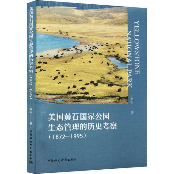 美国黄石国家公园生态管理的历史考察(1872-1995)书王俊勇国家公园生态环境环境管理研究美普通大众农业、林业书籍