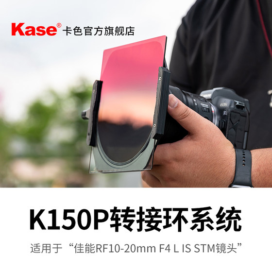 kase卡色旗舰店 K150P方形滤镜支架圆镜套装 适用于佳能RF10-20相机镜头滤镜 MCUV保护镜 CPL偏振镜风光摄影