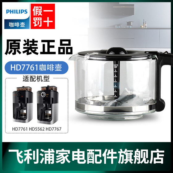 飞利浦咖啡机原装配件咖啡壶HD7761 HD7762 HD7767玻璃壶原装正品