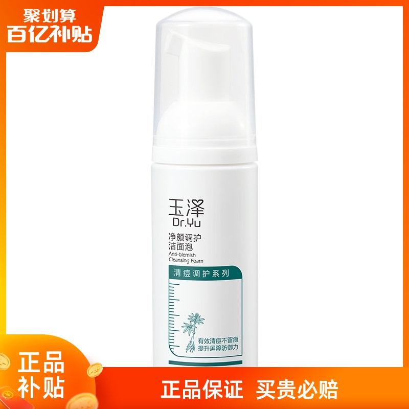 APP端：Dr.Yu 玉泽 清痘调护系列净颜调护洁面泡 50ml  9.9元 包邮（需用券）