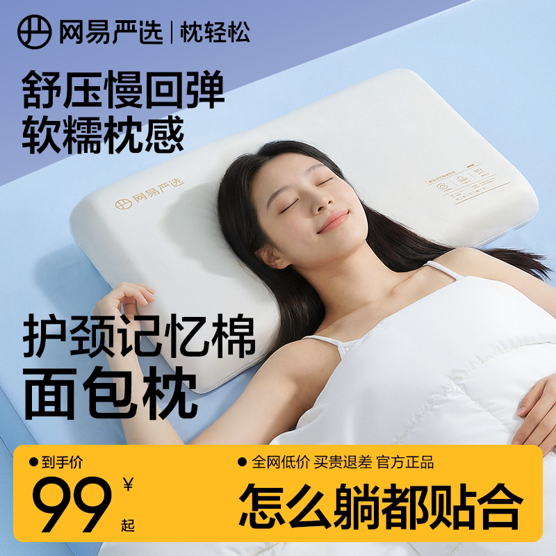 网易严选 深睡 舒压记忆棉面包枕 70*42*8cm 金币+券后74.1元包邮
