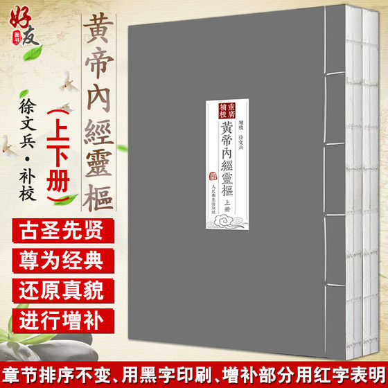 正版 四色版重廣補校黃帝內經靈樞厚朴堂中医学堂徐文兵补校 黄帝内经素问灵枢全集据玄隐遗密三申道长中医古籍书 人民卫生出版社