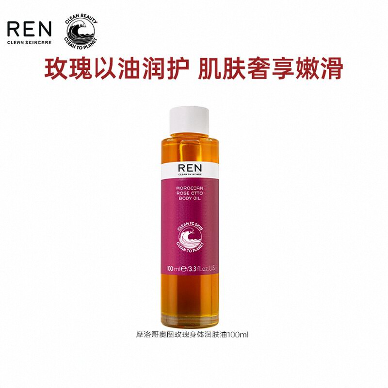 【禧物社】REN/芢 摩洛哥奥图玫瑰身体润肤护肤精油按摩油保湿