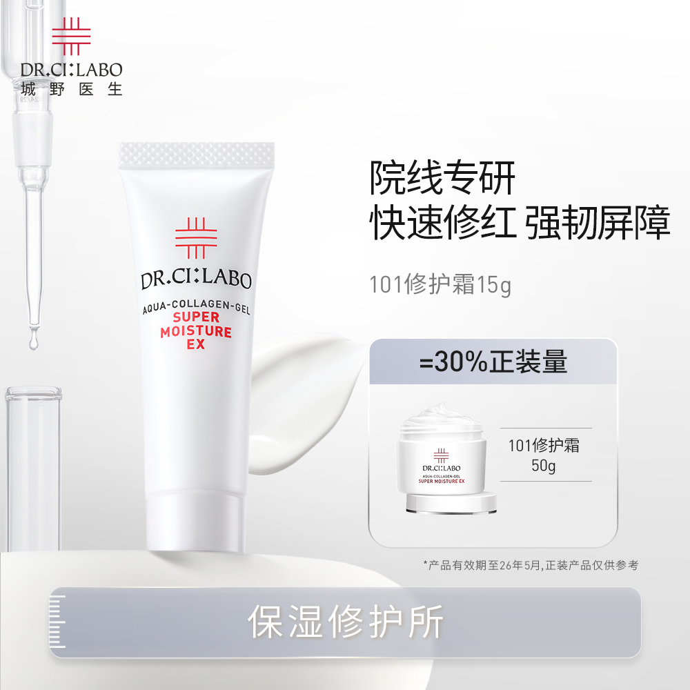 临期 Dr.Ci:Labo 城野医生 101修护霜 15g*3支 双重优惠折后￥9.5包邮包税