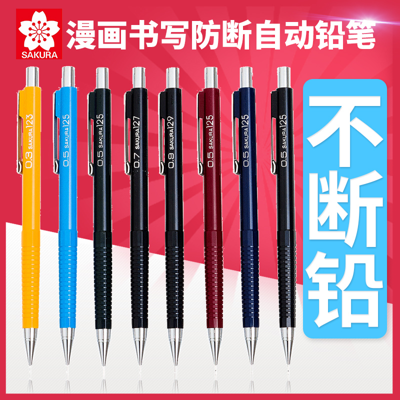 日本SAKURA樱花不断铅自动铅笔 0.3 0.50.7 0.9mm 学生素描漫画手绘设计学生考试书写作业不易断活动铅笔专用