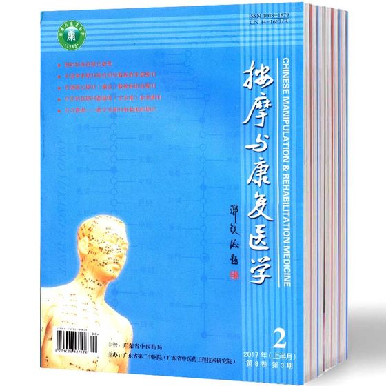 中医康复:原按摩与康复医学杂志1月起订全年12期订阅