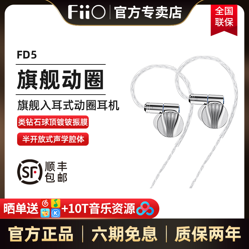 FiiO 飞傲 FD5 钻石球顶镀铍振膜单元动圈耳机入耳式可换插头有线