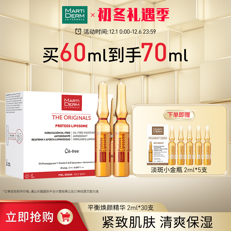 【立即抢购】MartiDerm玛蒂德肤平衡焕颜安瓶精华保湿补水60ml