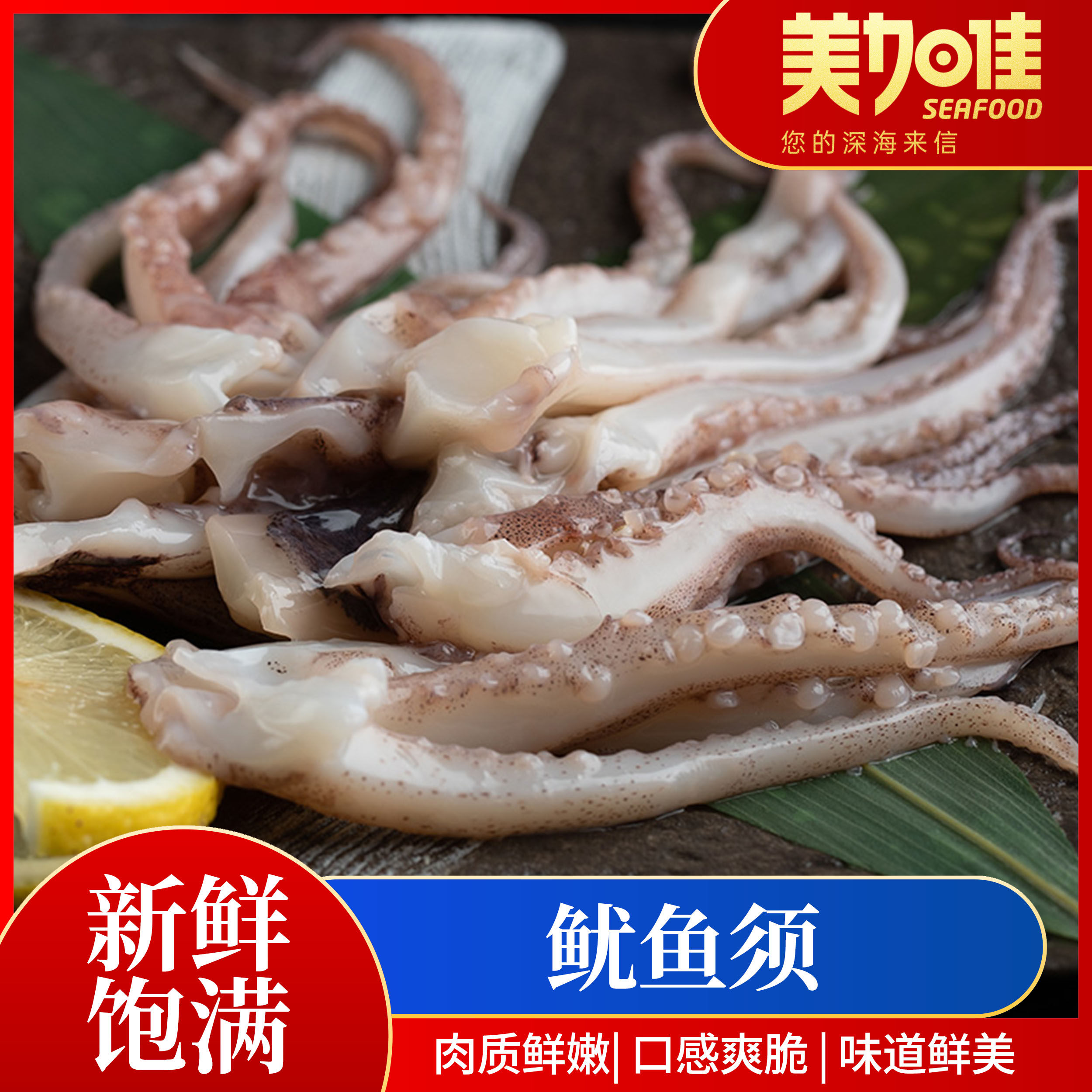 美加佳 鲜活冷冻新鲜鱿鱼须 300g*8袋 双重优惠折后￥85包邮 淘金币可抵扣3元