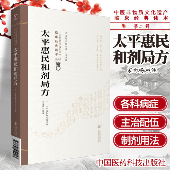 太平惠民和剂局方 北宋 中医非物质文化遗产临床经典读本辑原北宋太医局熟药所的成药配方本柳长华 吴少祯 主编中国医药科技出版社