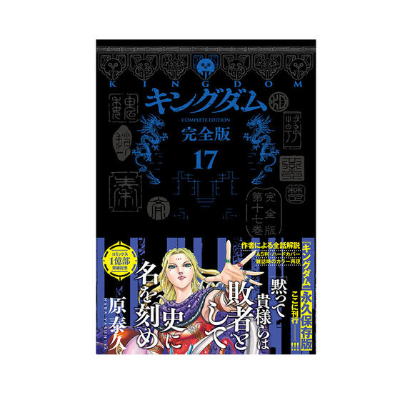 预售 王者天下 完全版 17 日漫 キングダム 完全版 17 集英社 原泰久 绿山墙日文原版