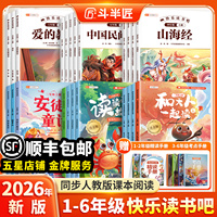 斗半匠2026新版快乐读书吧1-6年级上下册
