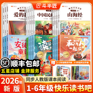 斗半匠2026新版快乐读书吧1-6年级上下册