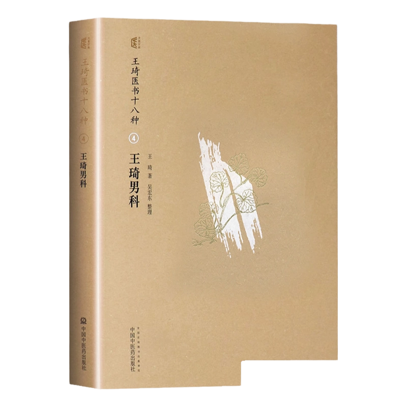 正版王琦男科王琦医书十八种4 王琦著中医药临床王琦男科中医临床