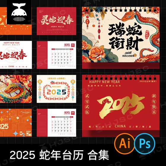 2025年蛇年台历新年春节企业公司日历月历Ai矢量设计素材模版PSD