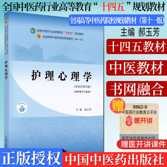 护理心理学 十四五中医药院校规划教材第十一版新世纪第四版 郝玉芳 主编 新世纪第三版 中国中医药出版社 9787513269100