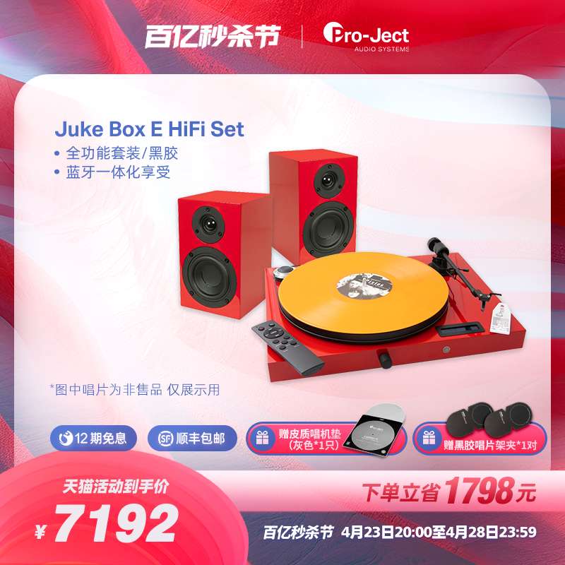 Pro-Ject奥地利宝碟黑胶唱盘机jukebox E HIFI套装复古电唱机