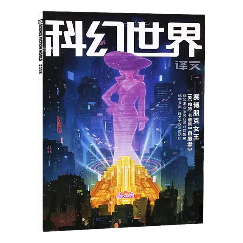 失重成长】科幻世界译文版杂志2025年11月（1-12月/2026全年/半年订阅