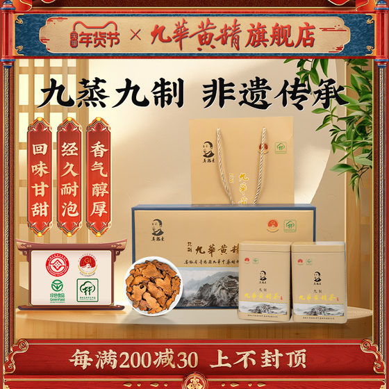 吴振东九华黄精正品九蒸九晒非遗传承制作320g黄精茶精品礼盒装