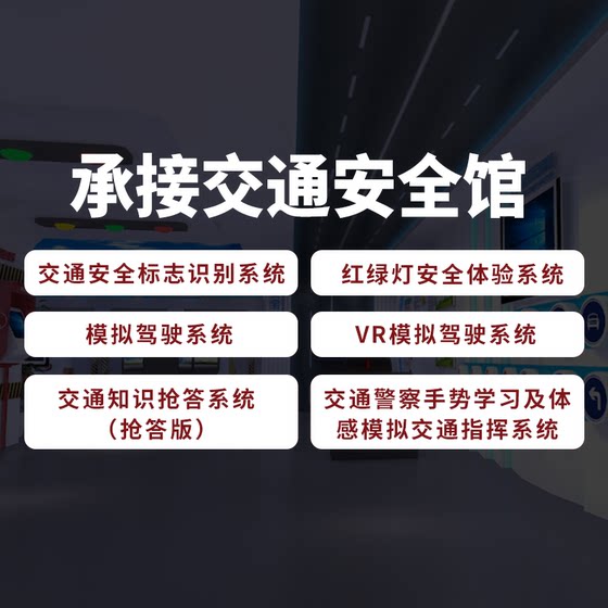 ARVR智能设备交通安全馆公共安全馆设计方案互动软件硬件定制