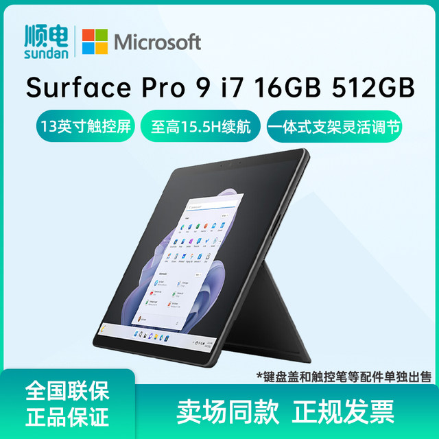 Microsoft/微软Surface Pro 9 i7 16GB 512GB 13英寸二合一平板电脑win11笔记本商务触屏电脑