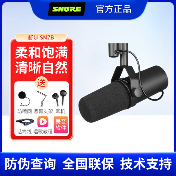 Shure/舒尔 SM7B直播电台配音动圈话筒专业录音室棚广主播麦克风