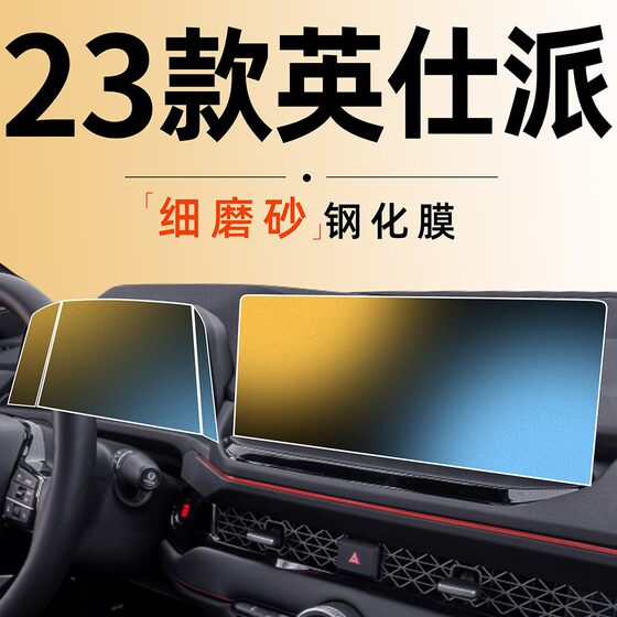 23东风本田英诗派中控屏幕钢化膜英仕派导航磨砂贴膜汽车内饰用品