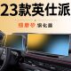 23东风本田英诗派中控屏幕钢化膜英仕派导航磨砂贴膜汽车内饰用品