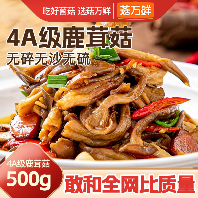 菇万鲜 鹿茸菇干货 500g 多重优惠折后￥43.4包邮