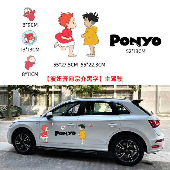 Ponyo Sosuke 만화 자동차 스티커 자동차 도어 스크래치 차단 크리 에이 티브 귀여운 자동차 바디 라떼 장식 자동차 스티커