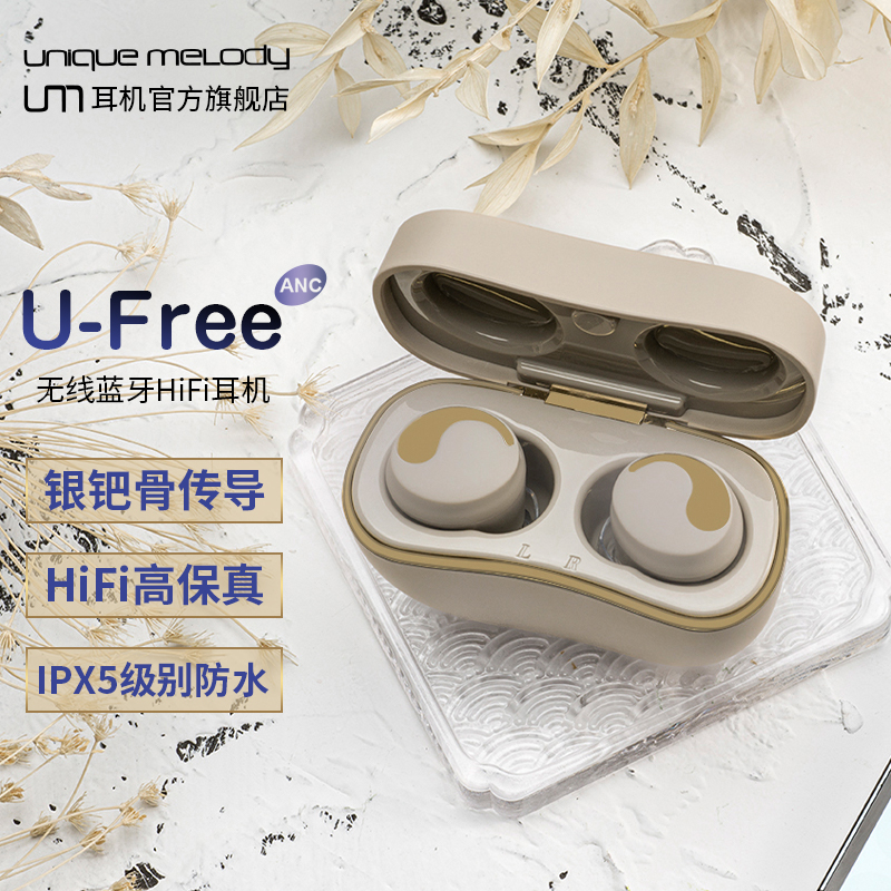 UM U-Free无线蓝牙HiFi耳机真无线降噪入耳式