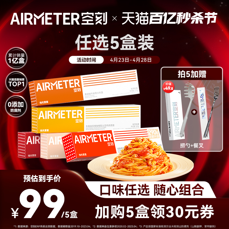 AIRMETER 空刻 面意面经典番茄肉酱意大利面全口味任选5盒