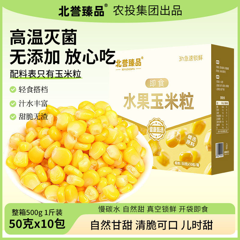 农投集团 北誉甄品 水果玉米粒50g*10袋  券后13.8元包邮